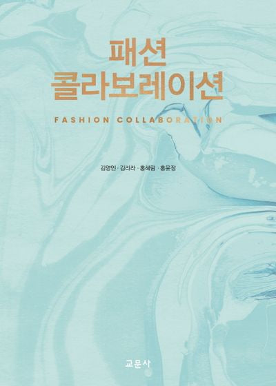 패션 콜라보레이션
