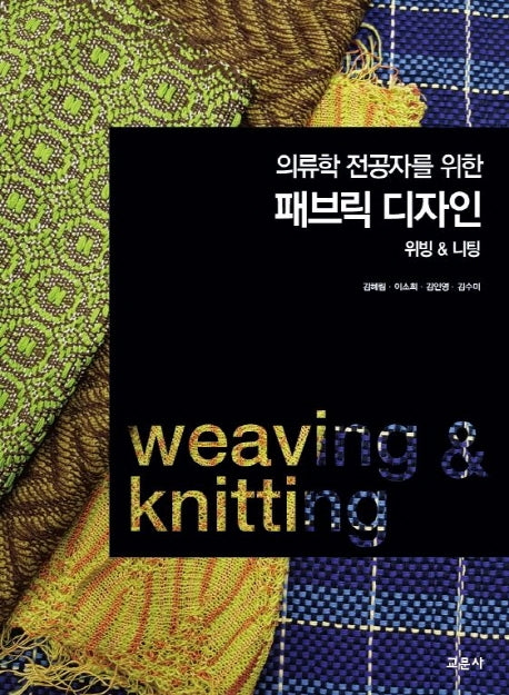 패브릭 디자인: 위빙 & 니팅(의류학 전공자를 위한)