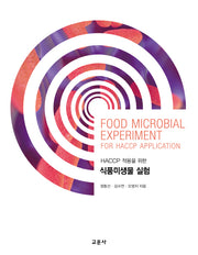 식품미생물 실험(HACCP 적용을 위한)