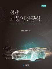 첨단교통안전공학(2판)