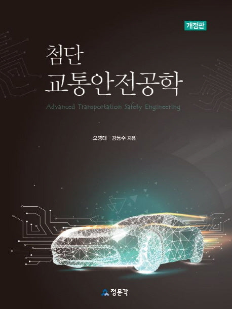 첨단교통안전공학(2판)
