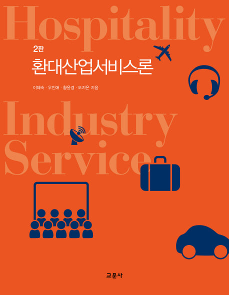 환대산업서비스론(2판)