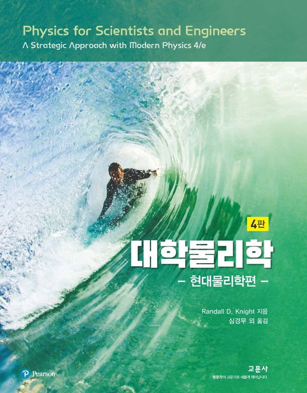 대학물리학: 현대물리학편(4판)