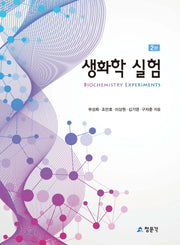 생화학 실험(2판)