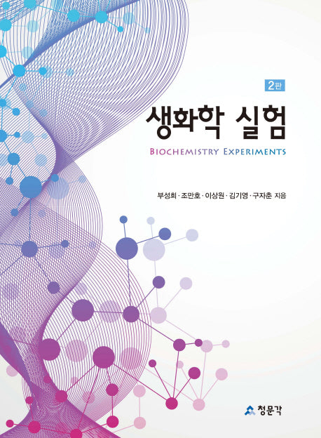 생화학 실험(2판)