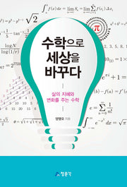 수학으로 세상을 바꾸다