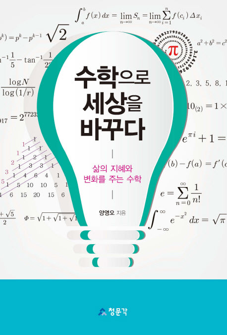 수학으로 세상을 바꾸다
