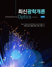 광학개론(최신)(수정판 3판)