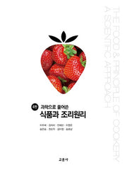 식품과 조리원리(과학으로 풀어 쓴)(4판)