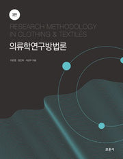 의류학연구방법론(3판)