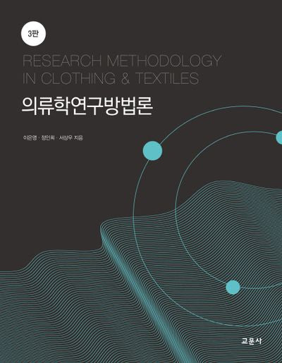 의류학연구방법론(3판)