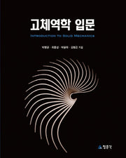 고체역학 입문