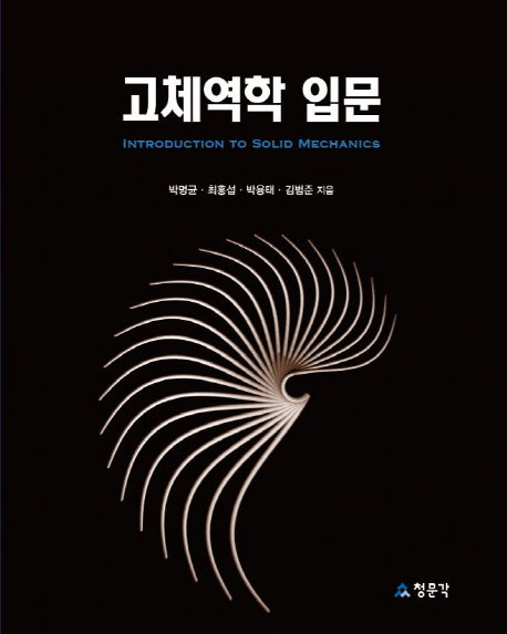 고체역학 입문