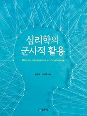 심리학의 군사적 활용