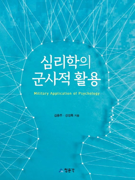 심리학의 군사적 활용