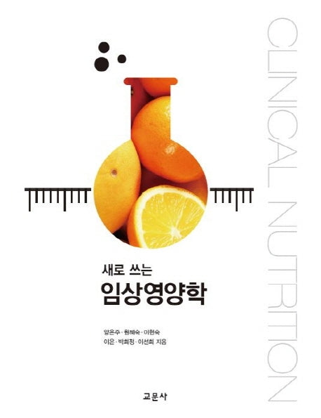 임상영양학(새로 쓰는)