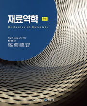 재료역학(3판)