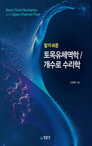 토목유체역학/개수로 수리학(알기 쉬운)