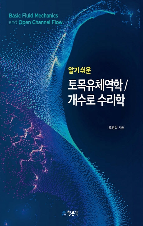 토목유체역학/개수로 수리학(알기 쉬운)