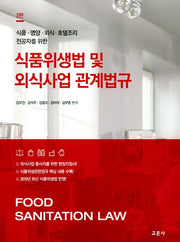 식품 위생법 및 외식사업 관계법규(식품 영양 외식 호텔조리 전공자를 위한)(3판)