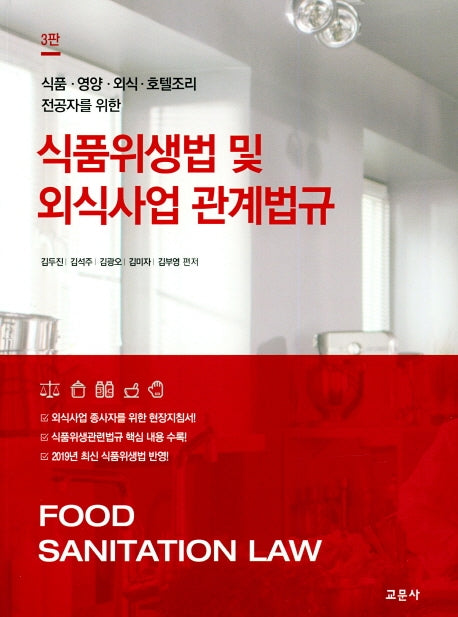 식품 위생법 및 외식사업 관계법규(식품 영양 외식 호텔조리 전공자를 위한)(3판)