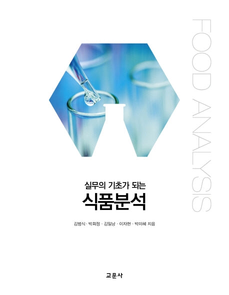 식품분석(실무의 기초가 되는)