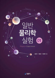일반 물리학 실험 1