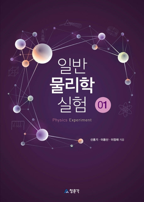 일반 물리학 실험 1