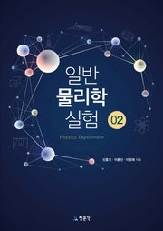 일반 물리학 실험 2