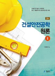 건설안전공학 원론 2(2판)