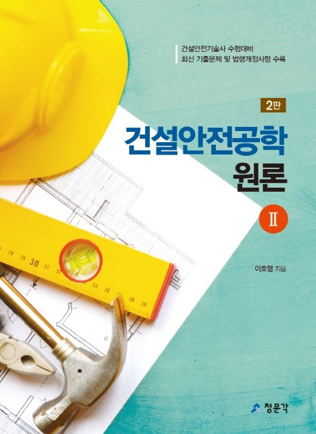 건설안전공학 원론 2(2판)