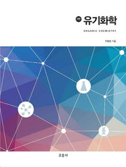 유기화학(2판)