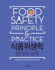 식품위생학 원리와 실제