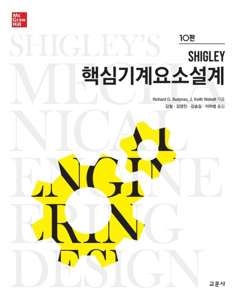 핵심기계요소설계(Shigley)(10판)