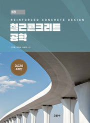 철근콘크리트공학(2022)(수정판 5판)