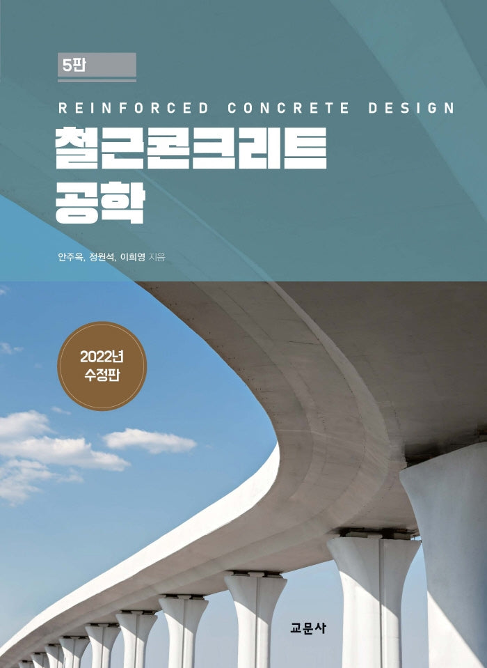 철근콘크리트공학(2022)(수정판 5판)