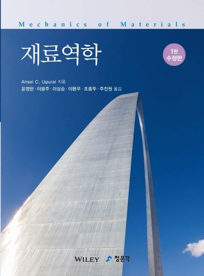 재료역학(수정판)