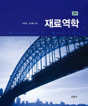 재료역학(3판)