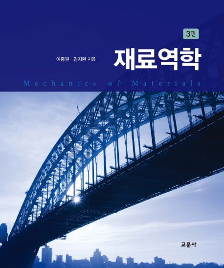 재료역학(3판)