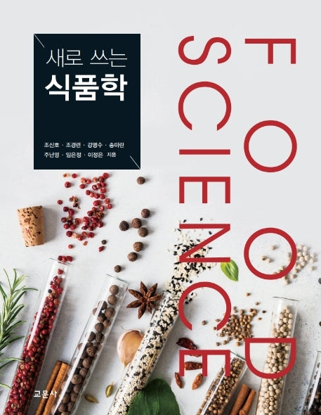 식품학(새로 쓰는)