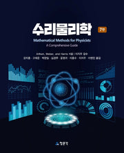 수리물리학(7판)