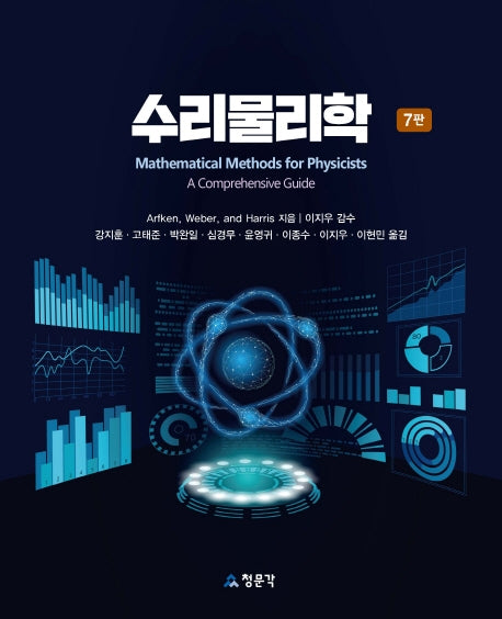 수리물리학(7판)