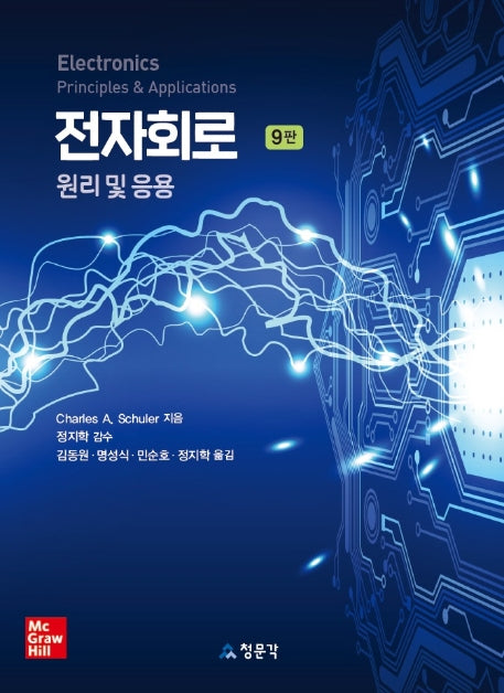 전자회로 원리 및 응용(9판)