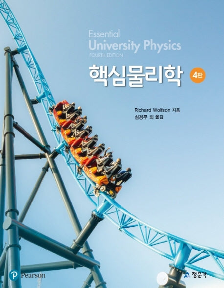 핵심물리학(4판)