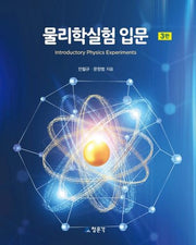 물리학실험 입문(3판)