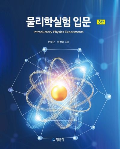 물리학실험 입문(3판)