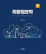 측량정보학(전면개정판 3판)