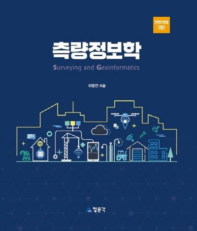 측량정보학(전면개정판 3판)