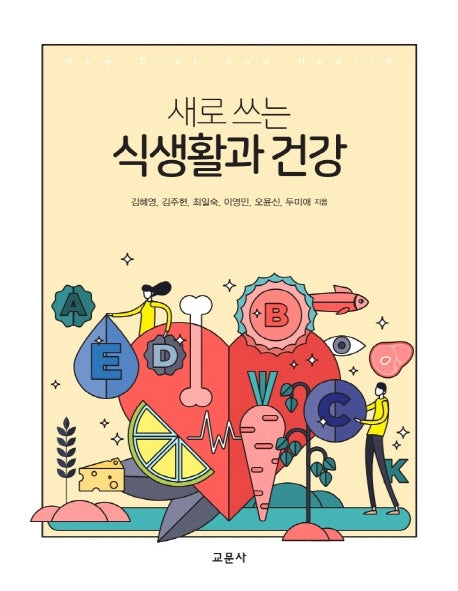 식생활과 건강(새로 쓰는)