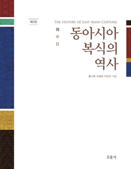 동아시아 복식의 역사(2판)